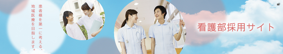 看護部採用サイト